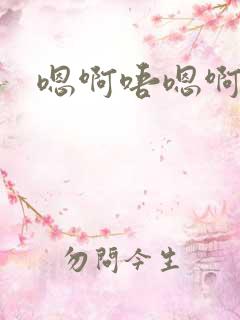 嗯啊唔嗯啊高h