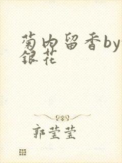 菊内留香by金银花