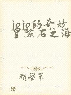 jojo的奇妙冒险石之海免费观看