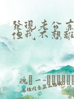 发现老公有外遇但我不想离婚