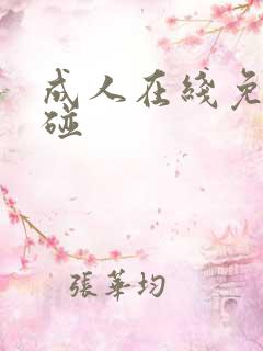 成人在线免费超碰