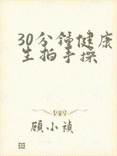 30分钟健康养生拍手操