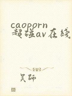 caoporn超碰av在线