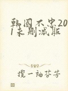 韩国不忠2001未删减版