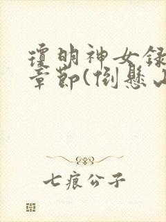 琼明神女录最新章节(倒悬山剑气长存)