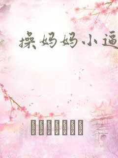 操妈妈小逼小说