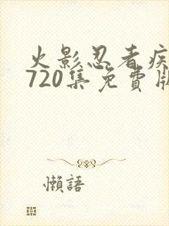 火影忍者疾风传720集免费版