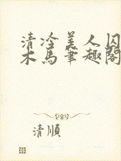 清冷美人囚禁骑木马笔趣阁