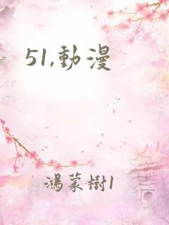 51,动漫