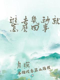 进去几秒就射是怎么回事