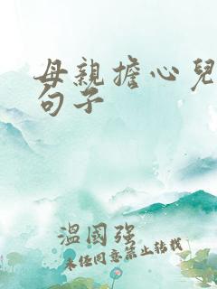 母亲担心儿子的句子