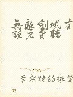 无敌剑域有声小说免费听
