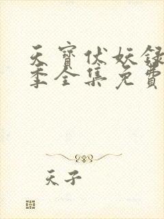 天宝伏妖录第二季全集免费