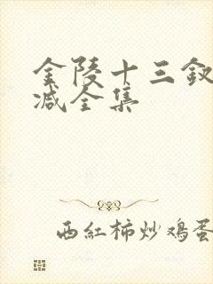 金陵十三钗无删减全集
