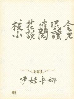校花催眠全世界小说阅读免费更新