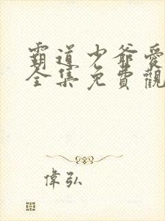 霸道少爷爱上我全集免费观看