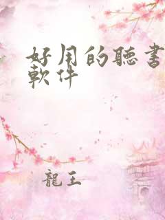 好用的听书看书软件