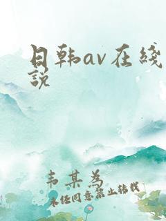 日韩av在线小说