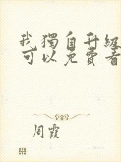 我独自升级漫画可以免费看的软件