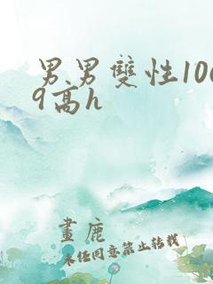 男男双性1069高h