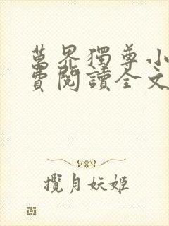 万界独尊小说免费阅读全文林枫