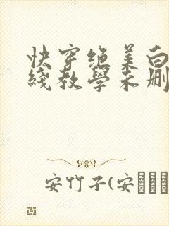 快穿绝美白莲在线教学未删减