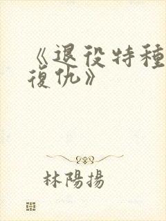 《退役特种兵的复仇》