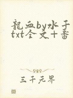龙血by水千丞txt全文+番外