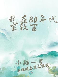 我在80年代发家致富