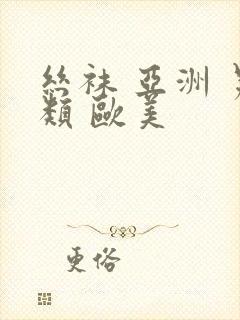 丝袜 亚洲 另类 欧美