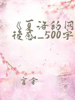 《夏洛的网》读后感_500字
