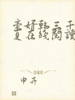 豪婿韩三千苏迎夏在线阅读