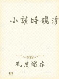 小说时砚清苏娆