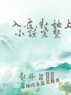 入夜,对她上瘾 小说完整