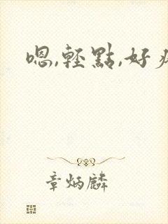 嗯,轻点,好疼