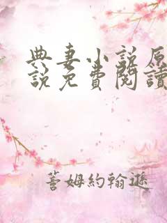 典妻小说原著小说免费阅读