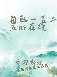 日韩一区二区三区av在线