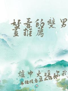 好看的双男主漫画推荐