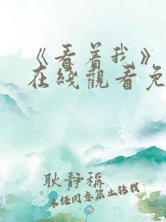 《看着我》电影在线观看免费