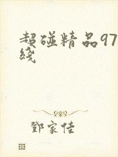 超碰精品97在线