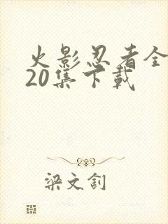 火影忍者全集720集下载