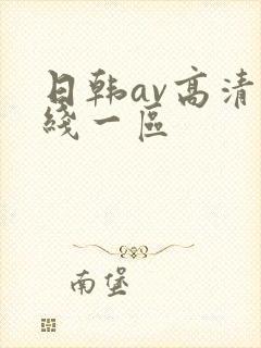 日韩av高清在线一区