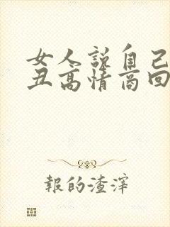 女人说自己长得丑高情商回复