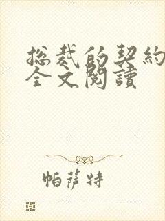 总裁的契约夫人全文阅读