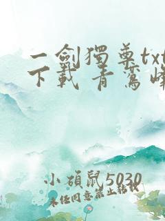 一剑独尊txt下载 青鸾峰上