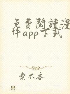 免费阅读漫画软件app下载