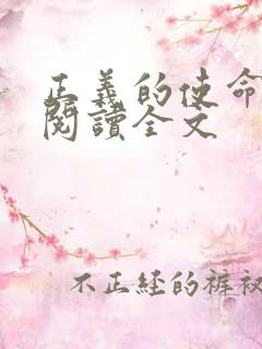 正义的使命免费阅读全文