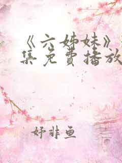《六姊妹》38集免费播放