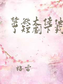 禁欲大佬他沦陷了短剧下载