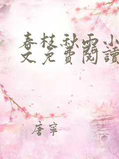 春枝秋雨小说全文免费阅读